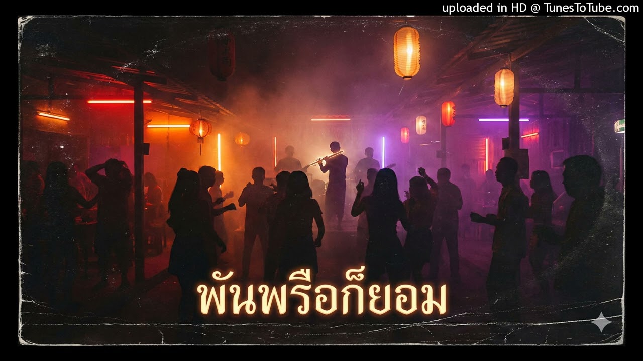 ภาพปกเพลง พันพรือก็ยอม
